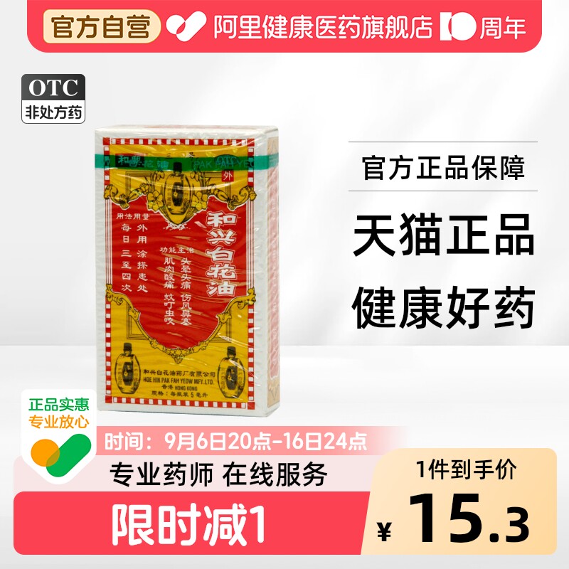 [和兴]和兴白花油5ml*1瓶/盒图片