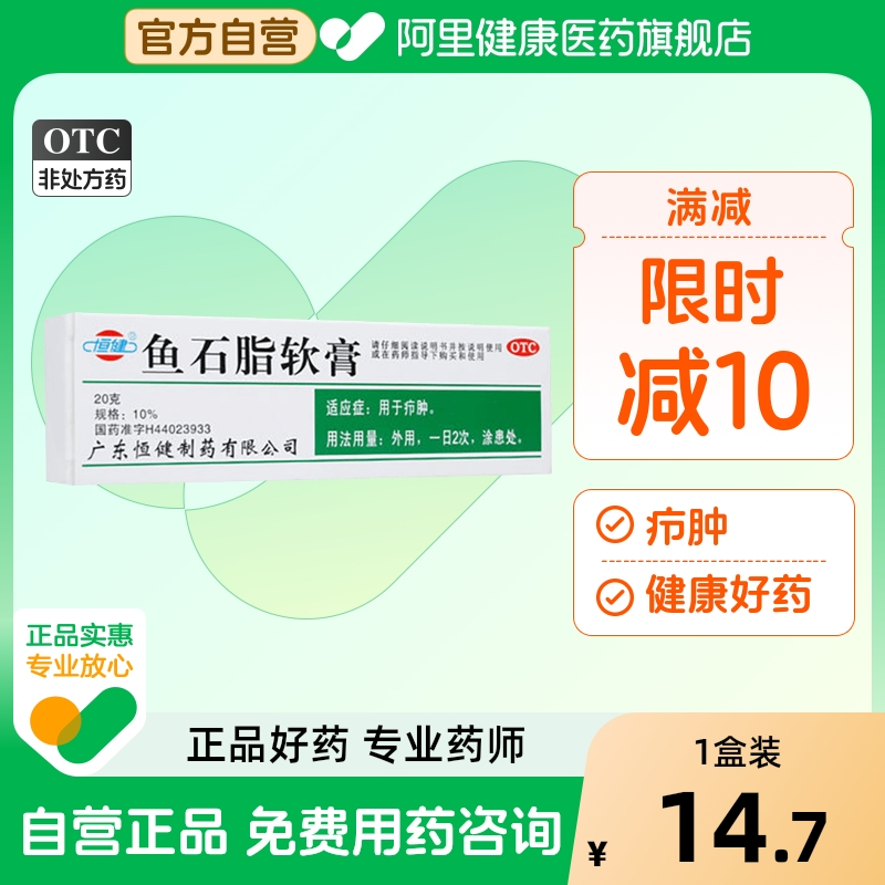【恒健】鱼石脂软膏10%*20g*1支/盒疖肿瘙痒甲沟炎止痒痘痘