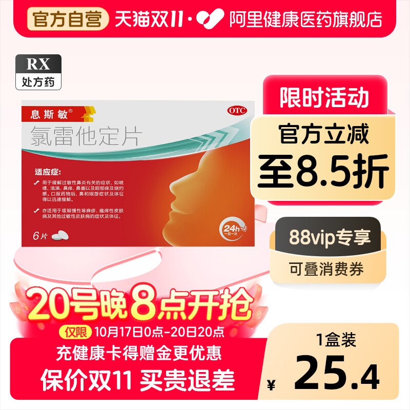 息斯敏氯雷他定片10mg*官方抗过敏旗舰店板正品药房过敏性鼻炎