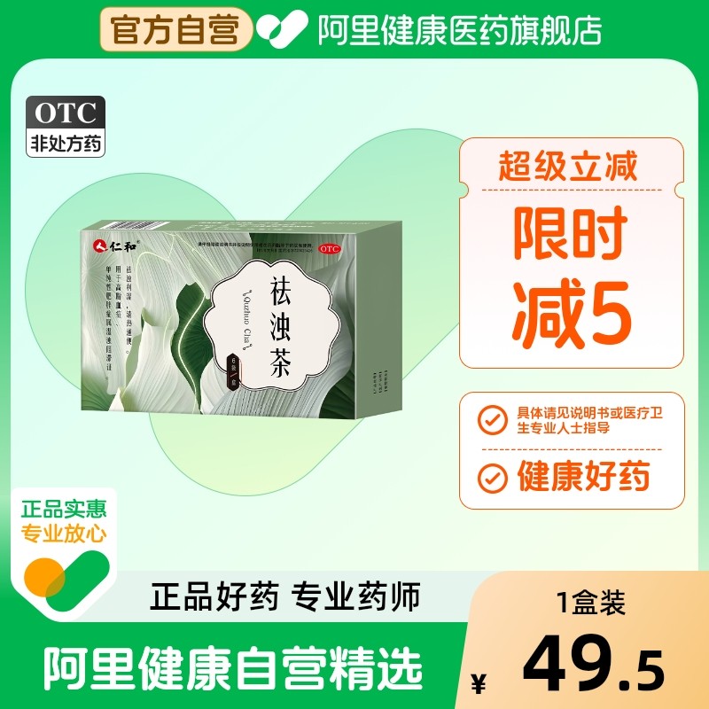 仁和祛浊茶减肥绞股蓝高脂血症湿气排油瘦身便秘通便清热官方