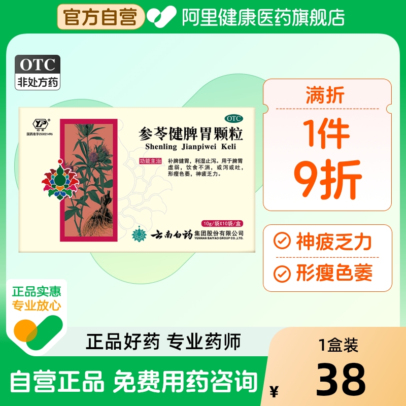 【自营】【云丰】参苓健脾胃颗粒10g*10袋/盒脾胃虚弱消化不良脾虚止泻神疲乏力
