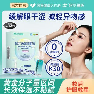 15支 阿尔福斯 5.6mg 0.4ml 盒 聚乙烯醇滴眼液