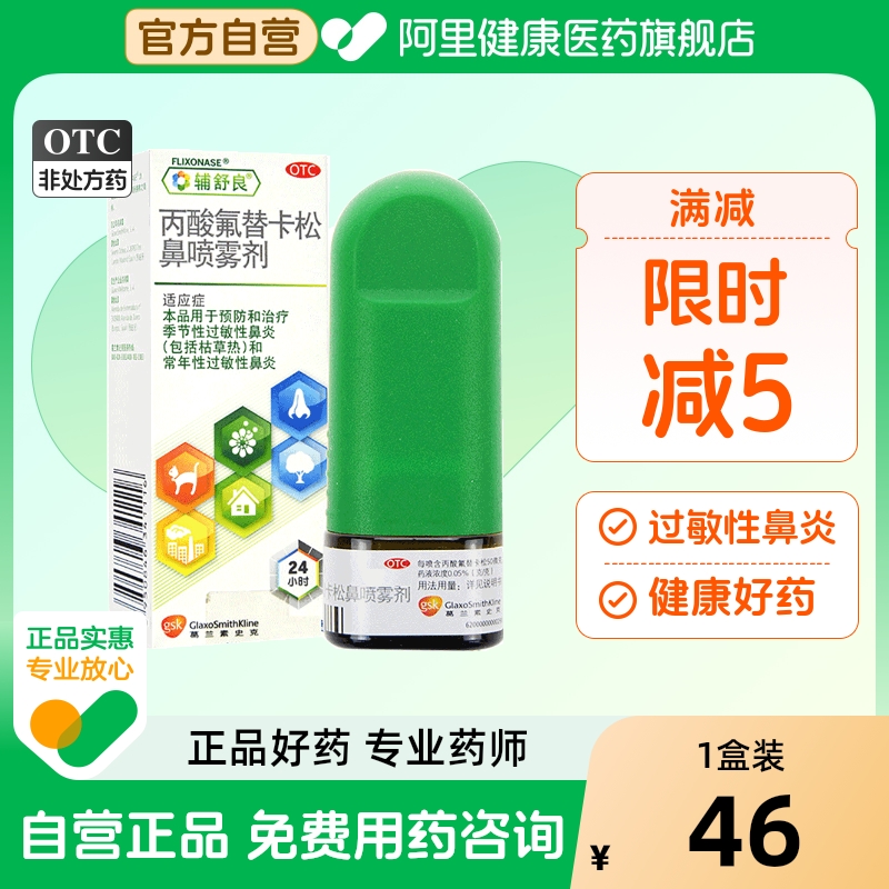 【自营】【辅舒良】丙酸氟替卡松鼻喷雾剂50μg*60喷*1瓶/盒