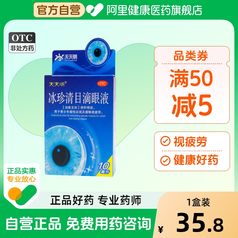 【天天明】冰珍清目滴眼液10ml*1支/盒
