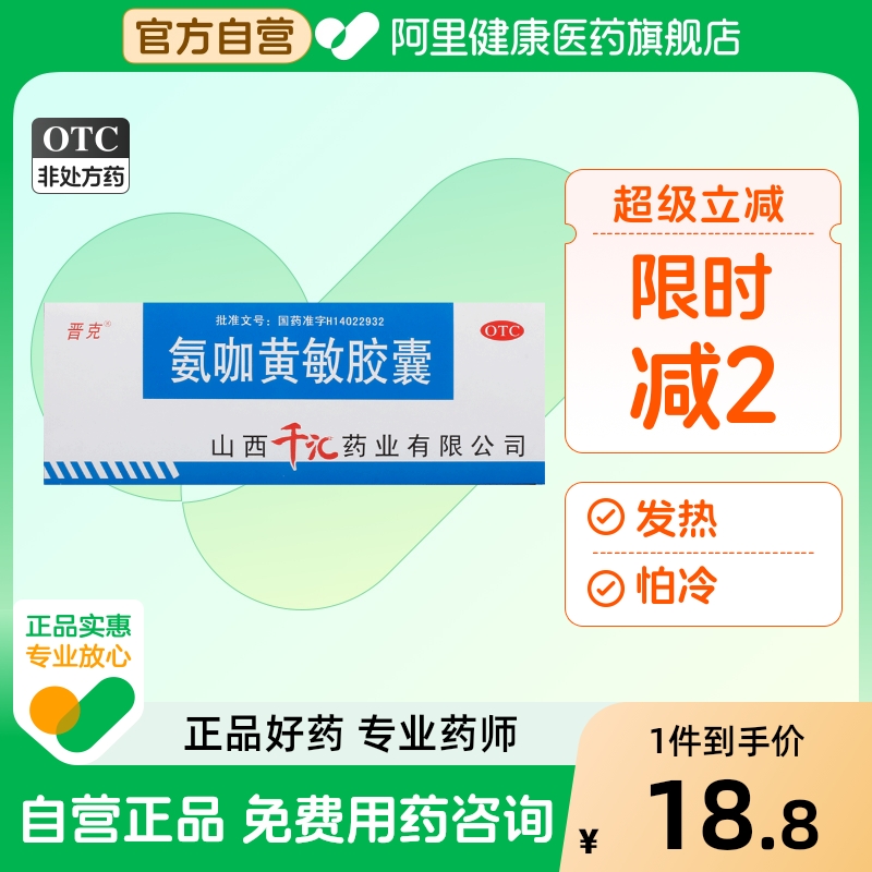 晋克氨咖黄敏胶囊感冒药速效口服液伤风感冒溶液那敏儿童复方氨加