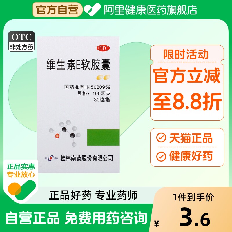 GuilinPharma维生素E软胶囊疏通血管天然脑供不足头晕ve堵塞桂林