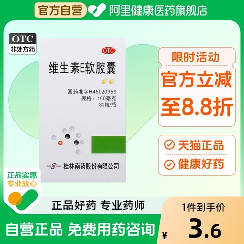 GuilinPharma维生素E软胶囊疏通血管天然脑供不足头晕ve堵塞桂林