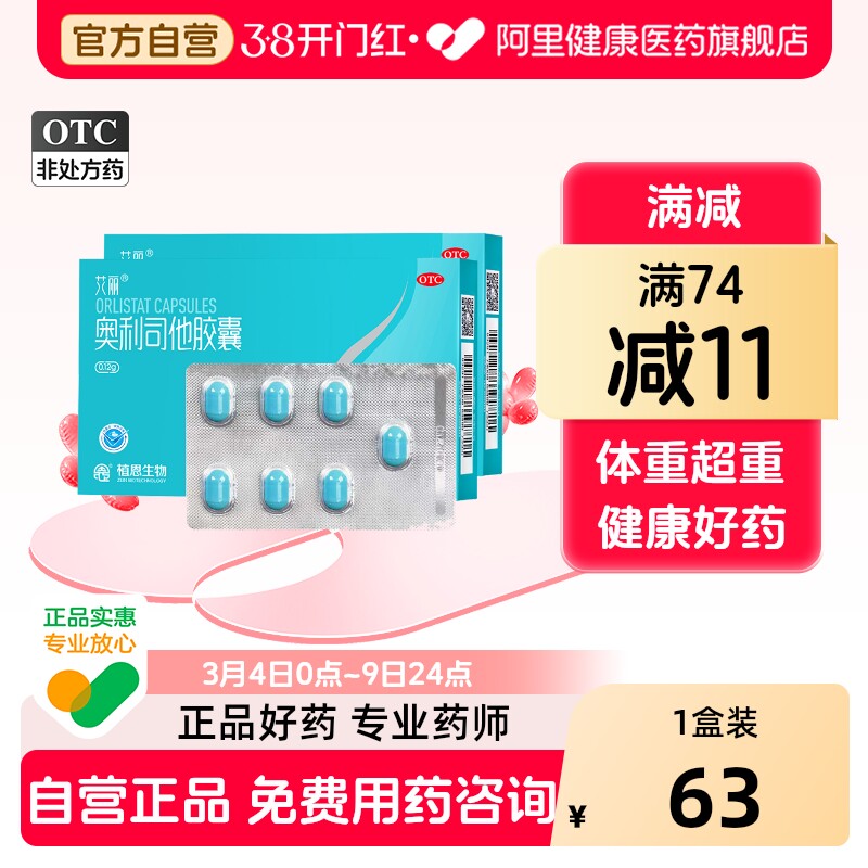 艾丽奥利司他胶囊减肥减脂官方正品排油燃脂瘦身旗舰店舒尔佳