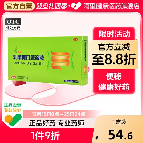 【利动】乳果糖口服溶液1ml667mg*15ml*10袋/盒