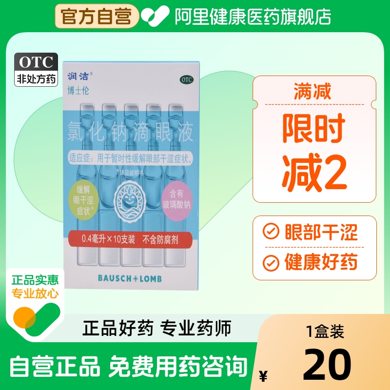 【白润洁】氯化钠滴眼液0.55%*10支/盒干眼症干涩缓解眼疲劳眼疲劳眼睛干涩