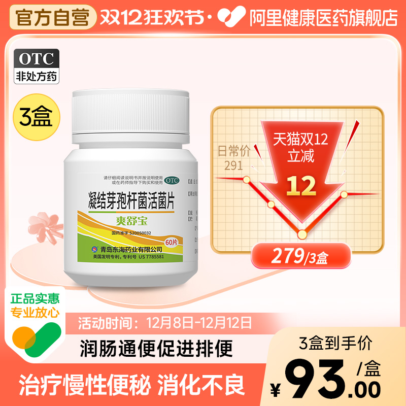 【自营】【爽舒宝】凝结芽孢杆菌活菌片0.35g*60片/盒
