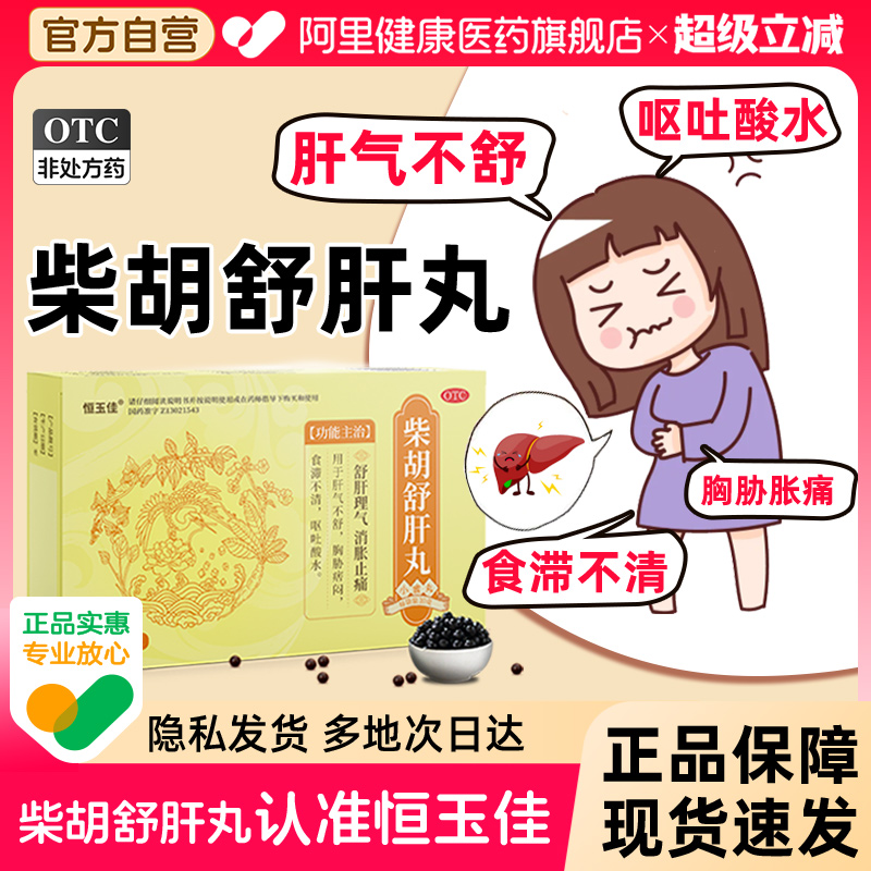 【自营】【恒玉佳】柴胡舒肝丸0.2g*50丸*5袋/盒