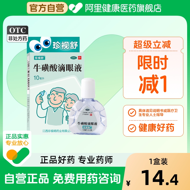 【珍视舒】牛磺酸滴眼液10ml0.5g*1支/盒白内障结膜炎急性结膜炎眼睛红肿疱疹