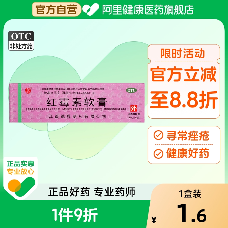 【扬子洲】红霉素软膏1%*10g*1支/盒祛痘寻常痤疮脓疱疮祛痘印毛囊炎