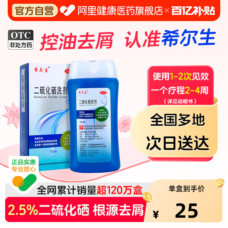 【自营】[希尔生]二硫化硒洗剂2.5%*150g*1瓶/盒图片