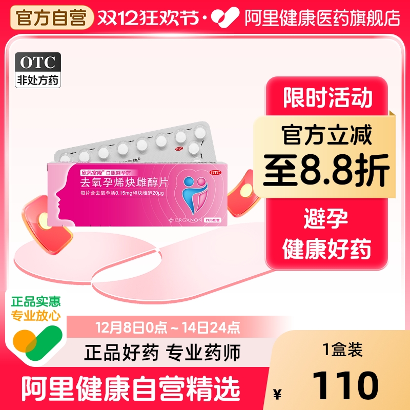 【自营】【欣妈富隆】去氧孕烯炔雌醇片20μg150μg*21片/盒