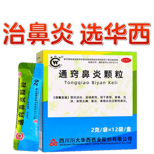 华西牌通窍鼻炎颗粒儿童正品专用小儿官方旗舰店