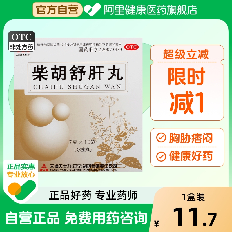 【自营】【天士力】柴胡舒肝丸7g*10丸/盒舒肝理气恶心呕吐肝损伤肝气不舒
