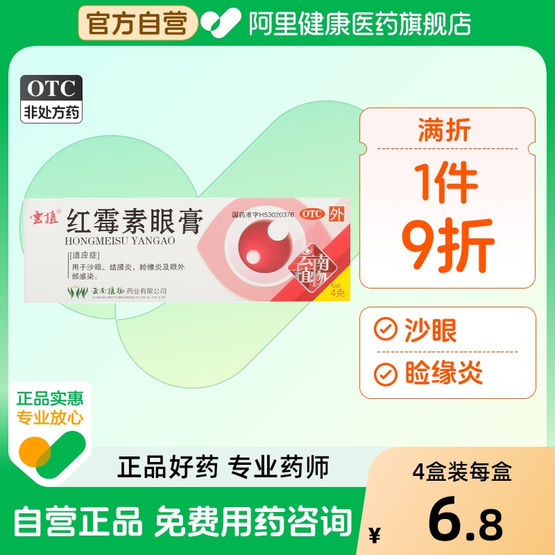 云植红霉素眼膏4g:*1支/盒旗舰店官方止痒杀菌眼睛干涩软膏眼袋