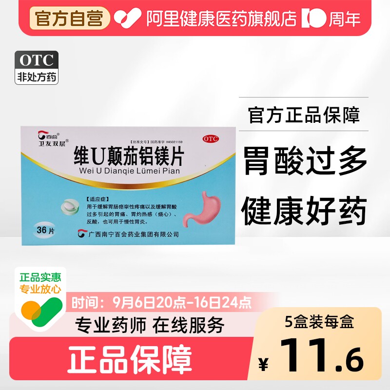[百会]维U颠茄铝镁片2.6mg50mg53mg123mg*36片/盒图片