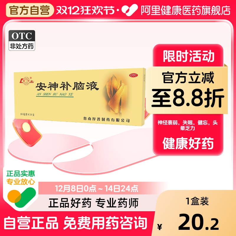 【自营】【鲁南】安神补脑液10ml*10支/盒失眠神经衰弱健忘头晕肾精不足