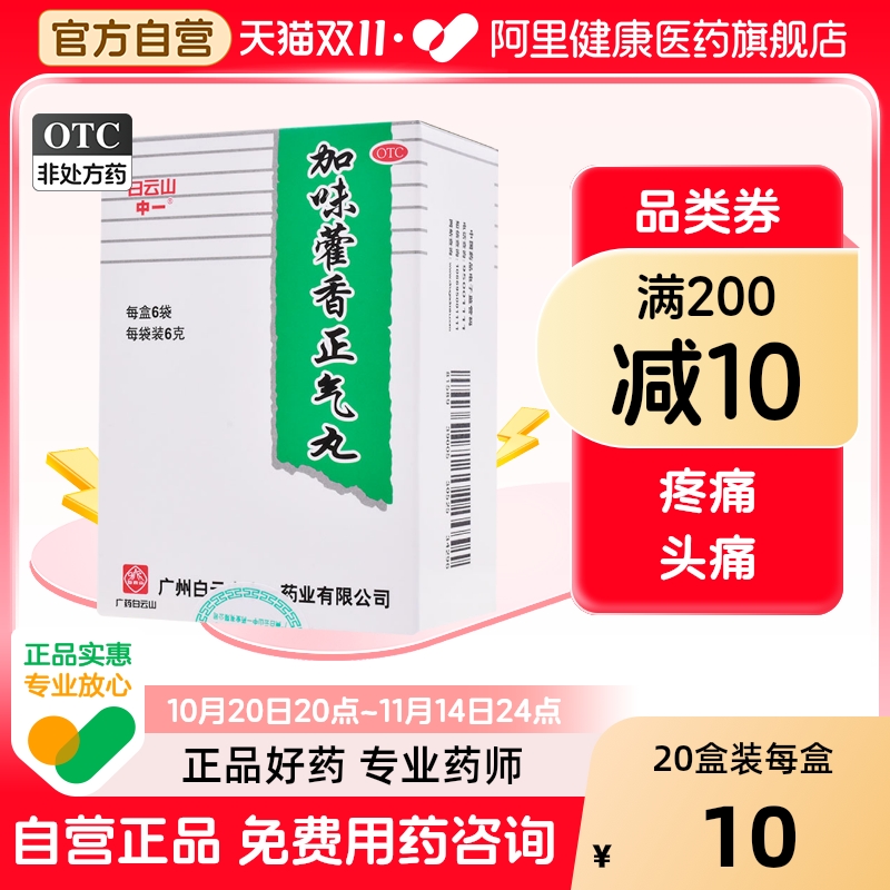 【白云山】加味藿香正气丸6g*6袋/盒
