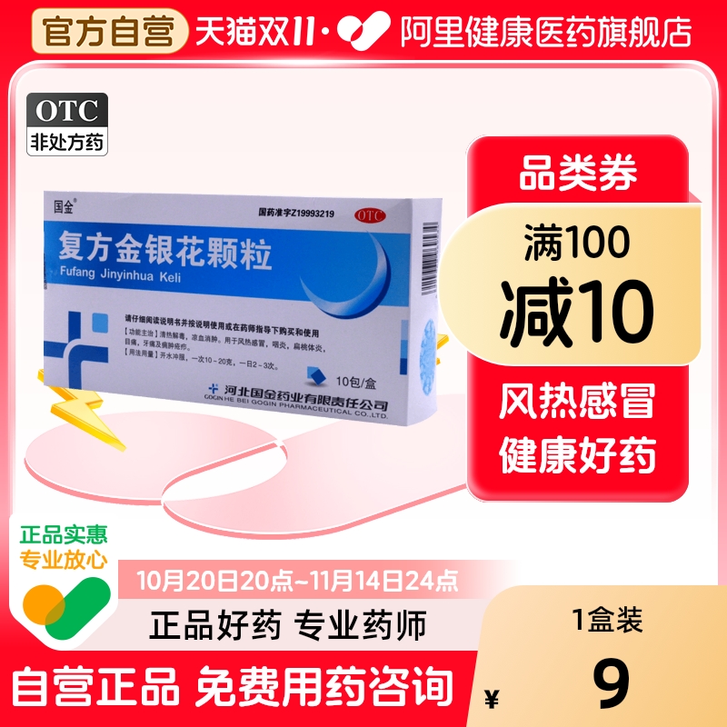 【国金】复方金银花颗粒10g*10袋/盒咽炎牙痛清热解毒风热感冒扁桃体炎