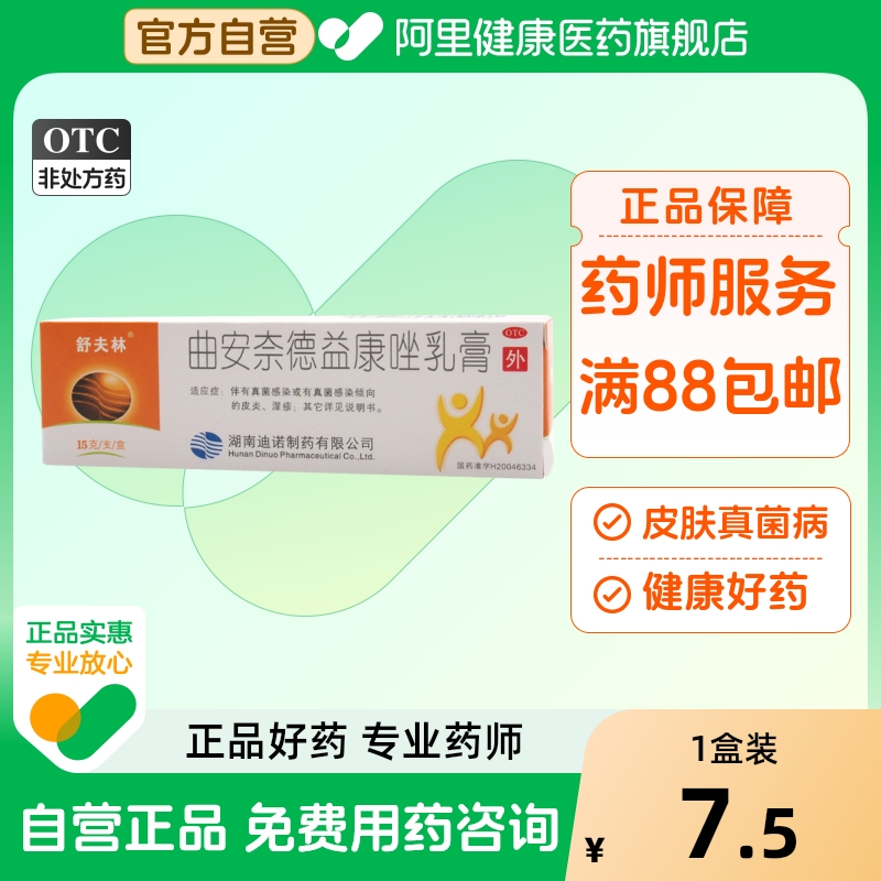 舒夫林曲安奈德益康唑乳膏皮炎湿疹杀菌皮肤癣甲沟炎真菌感染药膏