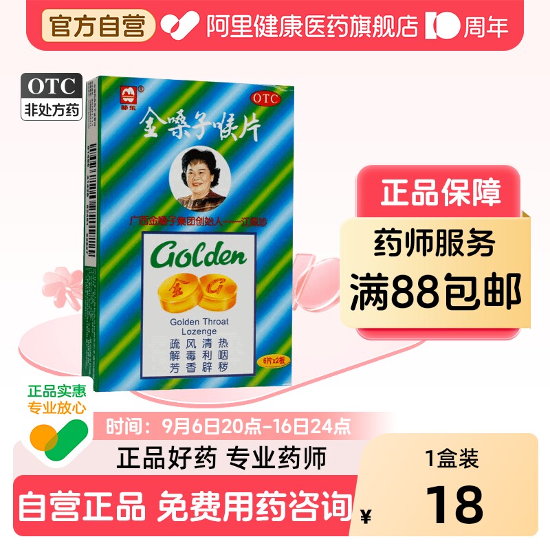 [自营][都乐]金嗓子喉片2g*12片/盒图片