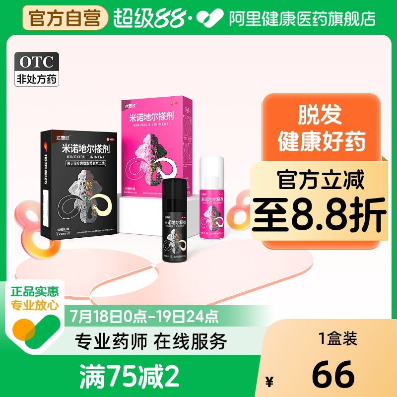 达霏欣米诺地尔搽剂官方生发液旗舰脱发洗发水防脱尔男士学生女性