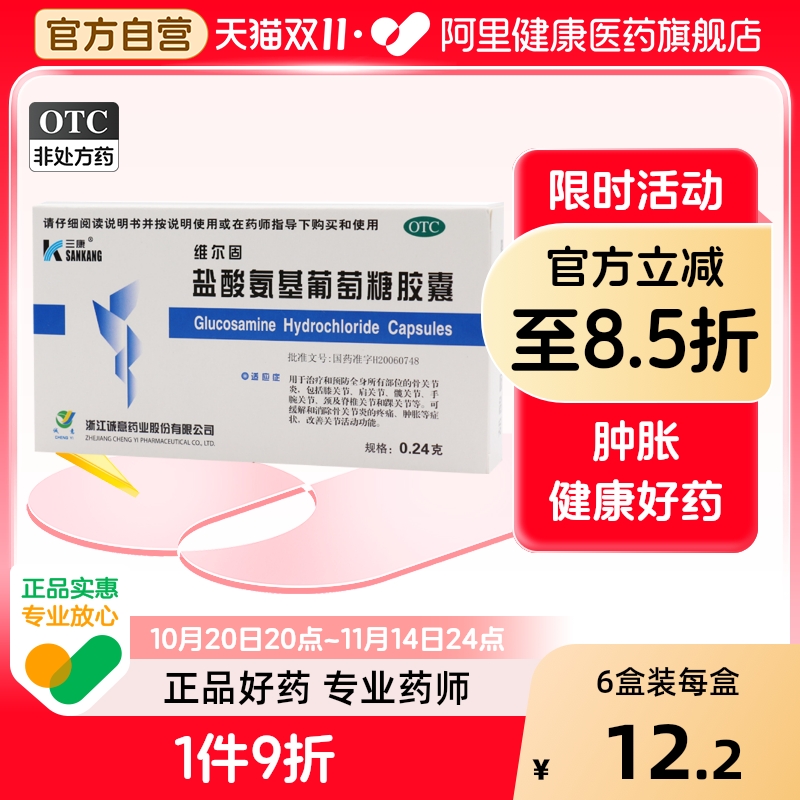 三康维尔固盐酸氨基葡萄糖胶囊0.24g*40粒/盒骨氨糖关节红肿官方