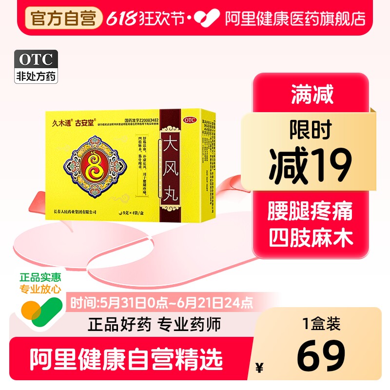 古安堂大风丸/盒9g*四肢麻木官方正品旗舰店腰疼腿疼风湿舒筋活络