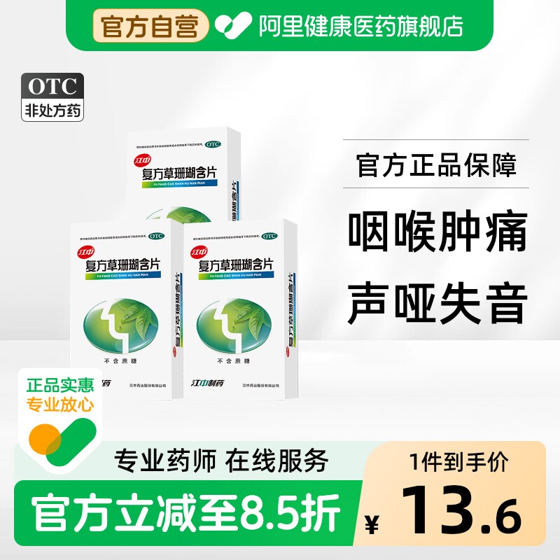 江中复方草珊瑚含片利咽发炎咽喉炎咽炎喉咙痛喉片嗓子疼官方正品