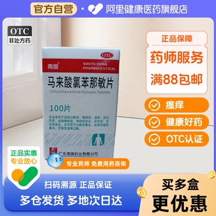 南国马来酸氯苯那敏片旗舰店止痒过敏扑尔敏瓶装荨麻疹正品药片