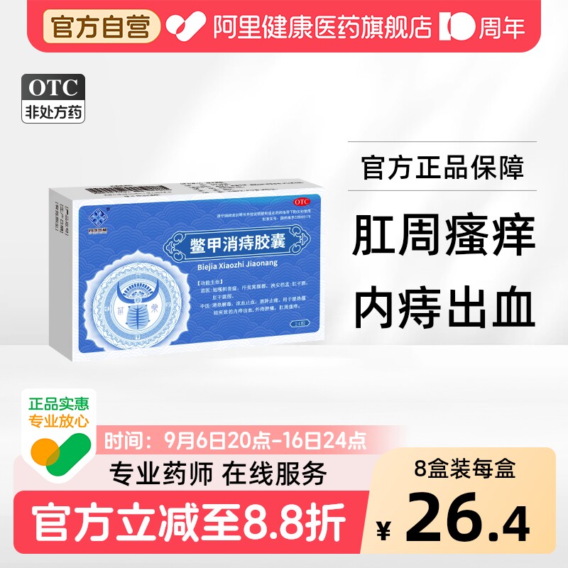 【自营】[四康贵和]鳖甲消痔胶囊0.4g*24粒/盒图片