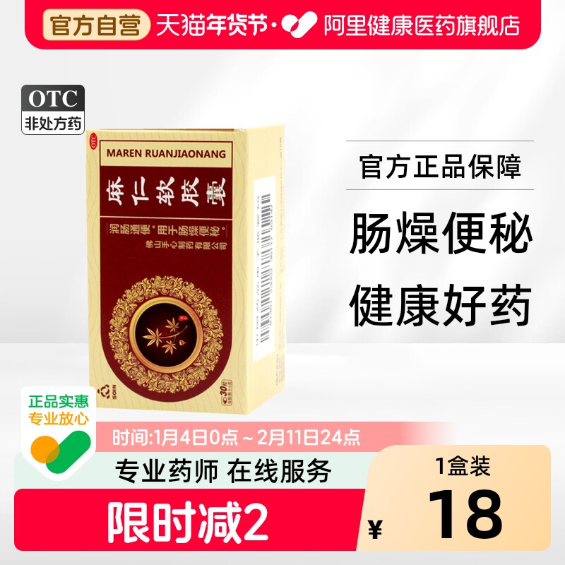 麻仁软胶囊药房便秘旗舰店通便官方需要多少下单通便药老人排宿,OTC药品/国际医药,肠胃用药,淘宝优惠券,粉丝福利购,淘宝优惠卷