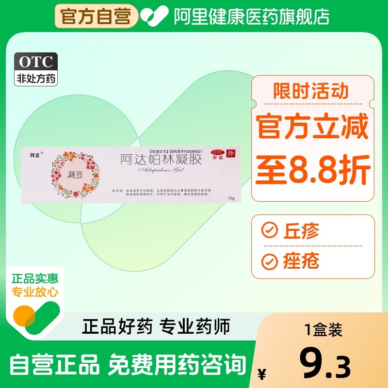 【自营】【全星】阿达帕林凝胶0.1%*15g*1支/盒