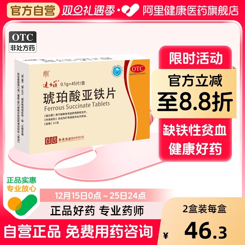 【速力菲】琥珀酸亚铁片0.1g*45片/盒补血补铁怀孕贫血缺铁性贫血