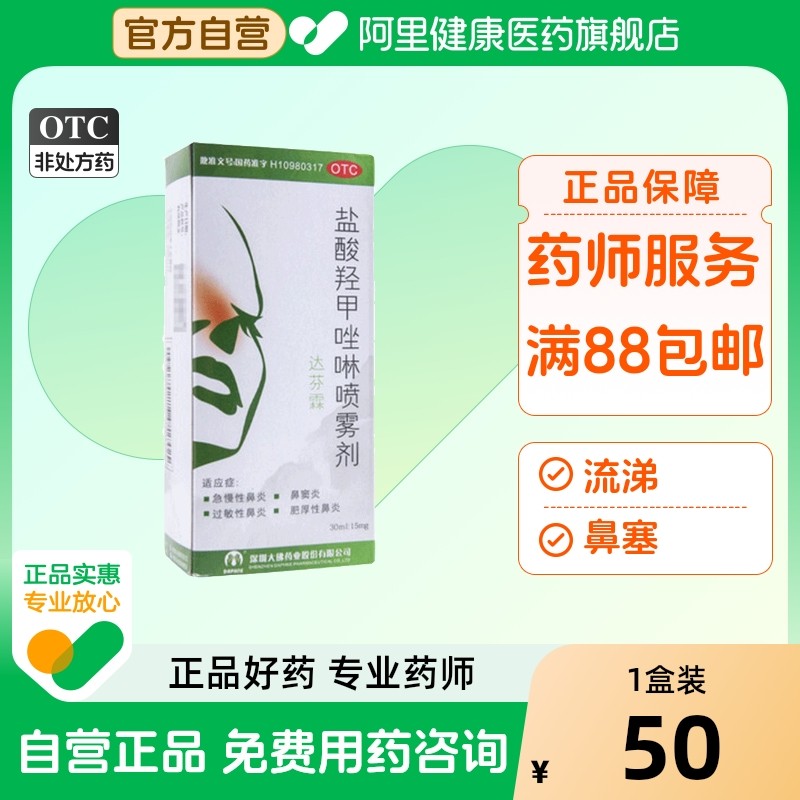 达芬霖盐酸羟甲唑啉喷雾剂大佛儿童旗舰店喷剂喷鼻剂官方四氢唑mg