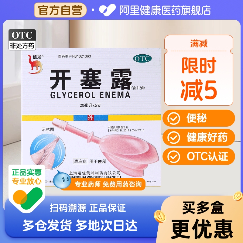 【自营】【信龙】开塞露20ml*6支/盒便秘润滑通便消化不良肛门