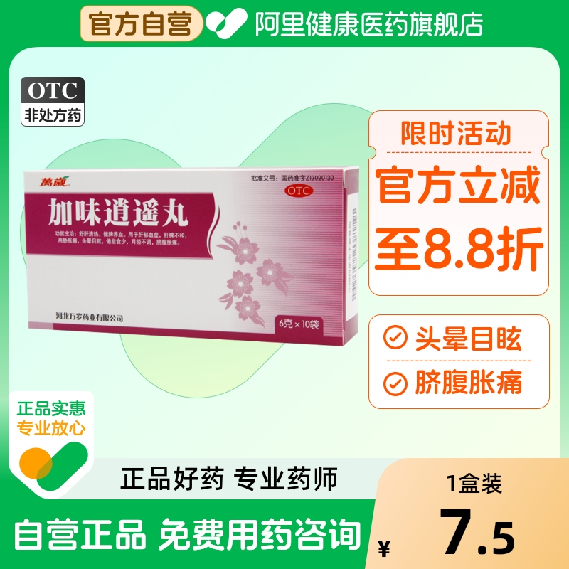 【万岁】加味逍遥丸6g*10袋/盒月经不调肝郁血虚头晕目眩清热健脾养血