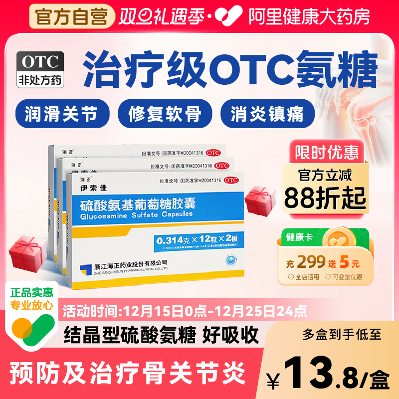 【自营】【海正】硫酸氨基葡萄糖胶囊0.314g*60粒/盒