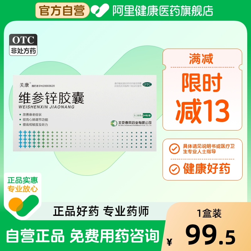 【关康】维参锌胶囊0.38g*24粒/盒耳鸣听力下降衰老记忆力减退