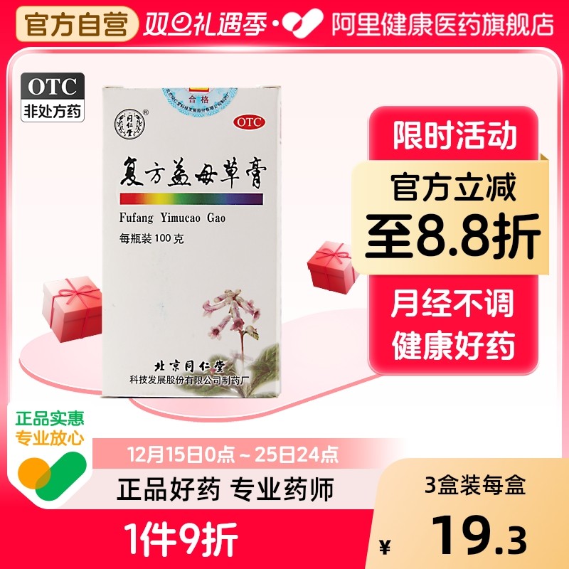 【同仁堂】复方益母草膏100g*1瓶/盒