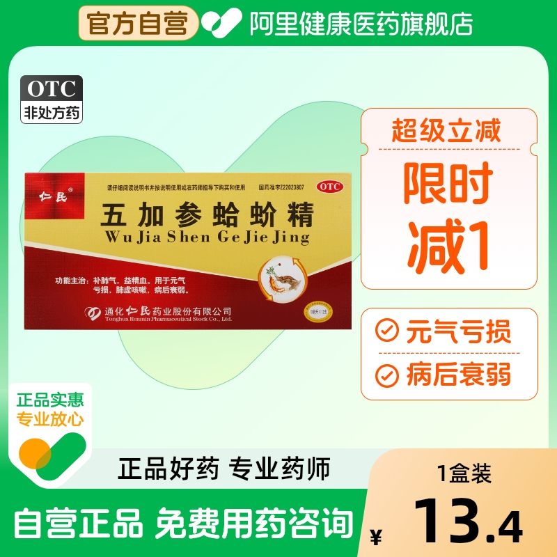 【仁民】五加参蛤蚧精10ml*12支/盒肺虚咳嗽补肺气元气亏损益精血病后衰弱