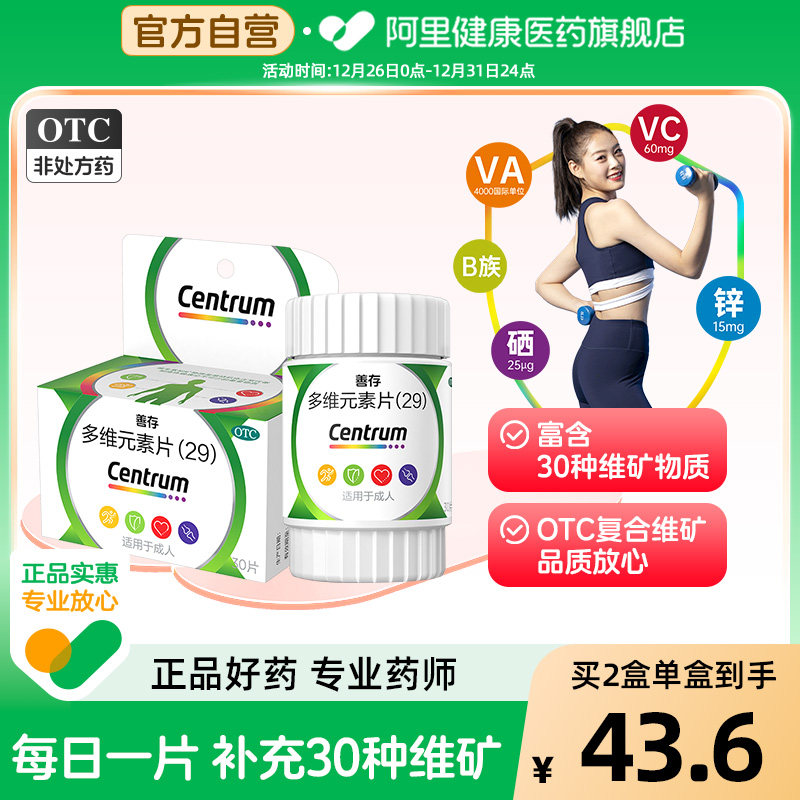 【自营】【善存】多维元素片(29)30片*1瓶/盒缺乏维生素补充维生素增强免疫力营养补充