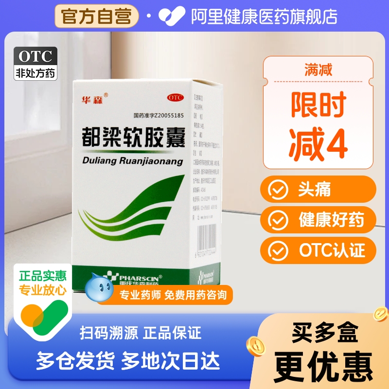 【华森】都梁软胶囊0.54g*36粒/盒头痛刺痛风寒头胀痛风寒感冒