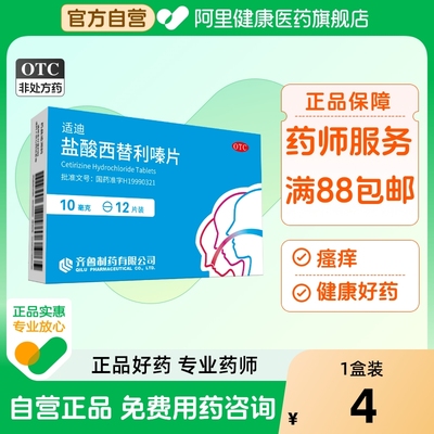 【自营】【齐鲁】盐酸西替利嗪片10mg*12片/盒荨麻疹过敏性鼻炎鼻炎过敏瘙痒