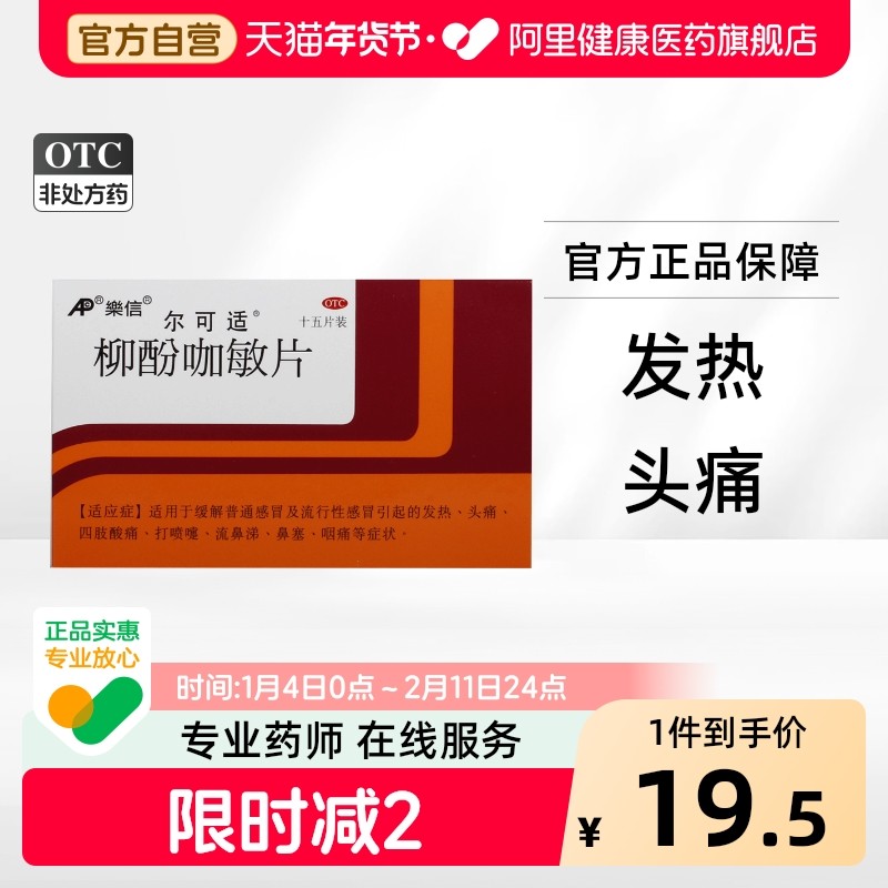 尔可适柳酚咖敏片15片/盒鼻塞流涕头痛咽痛发热喉咙痛鼻塞头痛,OTC药品/国际医药,感冒咳嗽,淘宝优惠券,粉丝福利购,淘宝优惠卷