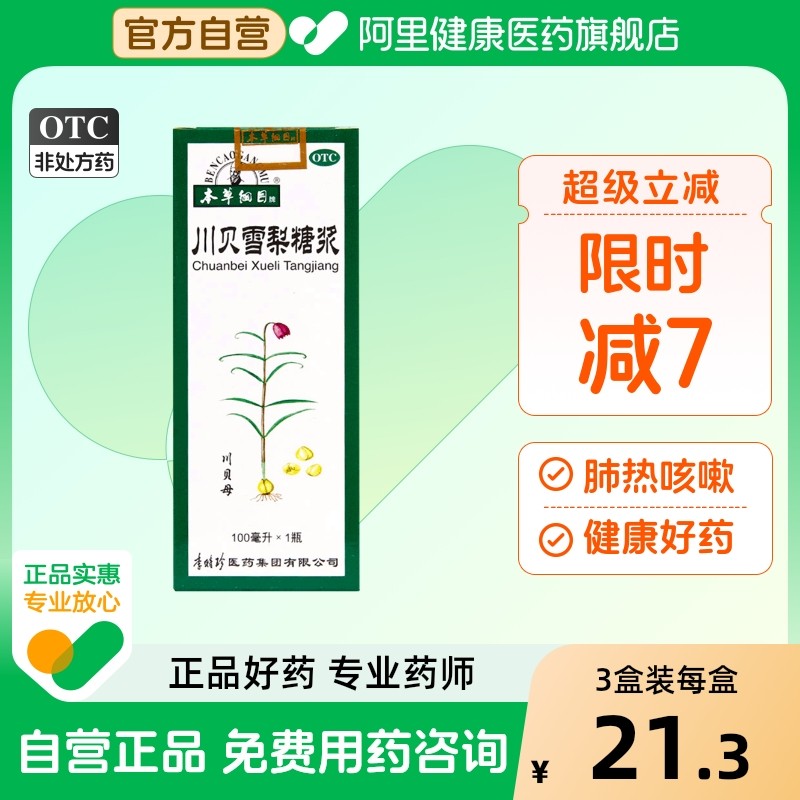 本草纲目川贝雪梨糖浆枇杷膏官方咳嗽冰糖医药集团口服液养阴润